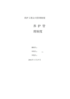 养护工程公司管理制度.docx