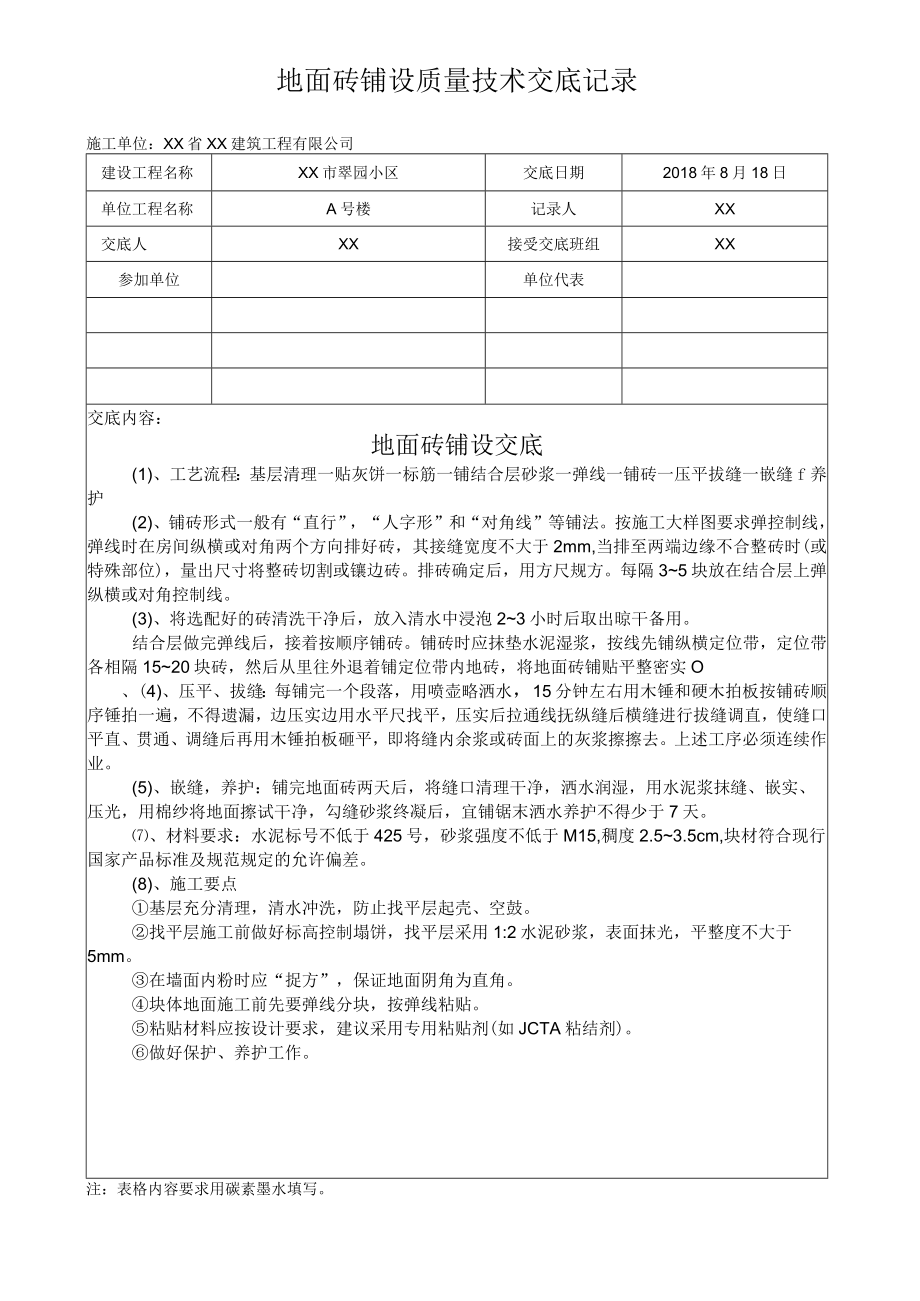 地面砖铺设质量技术交底记录.docx_第1页