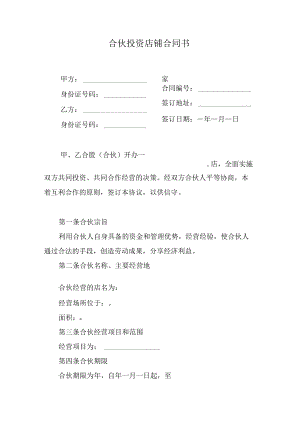 合伙投资店铺合同书.docx
