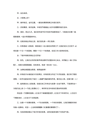 国庆中秋双节班会主持稿范文2.docx