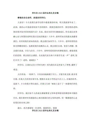 小学生在2023届毕业生典礼发言稿合计4份.docx