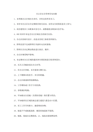 办公室安全管理常见问题.docx