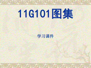 11G101培训课件.ppt