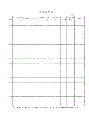 园林绿化机械使用登记表.docx