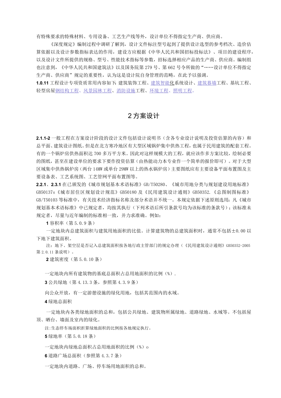 建筑工程设计文件编制深度规定（条文说明）.docx_第2页
