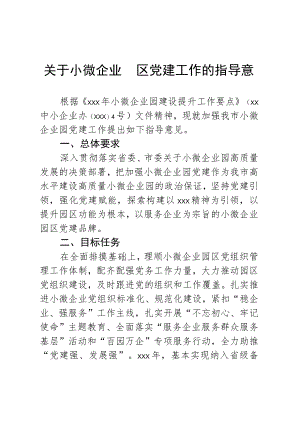 关于2023年小微企业园区党建工作的指导意见.docx