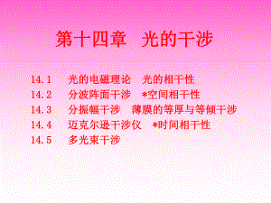 大学物理光的干涉.ppt