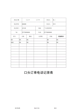 口头订单电话记录表.docx