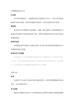 夏季叉车防暑降温的措施.docx