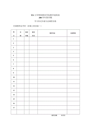 大学继续教育学院教学进度表.docx