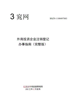 外商投资公司注销登记办事指南.docx