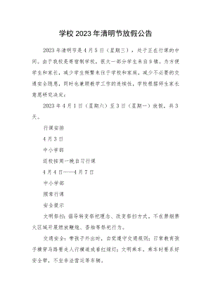 学校2023年清明节放假公告.docx