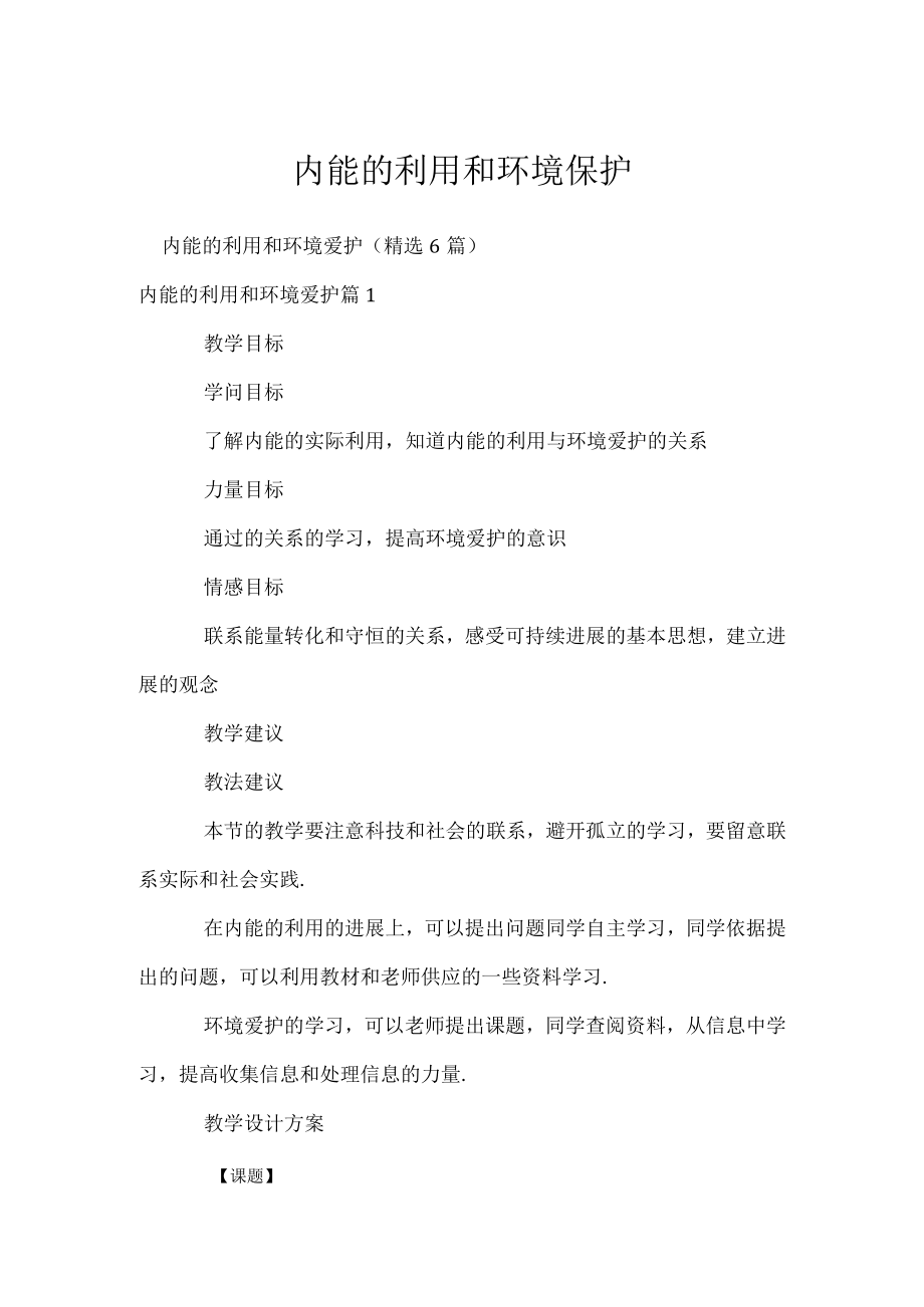 内能的利用和环境保护.docx_第1页