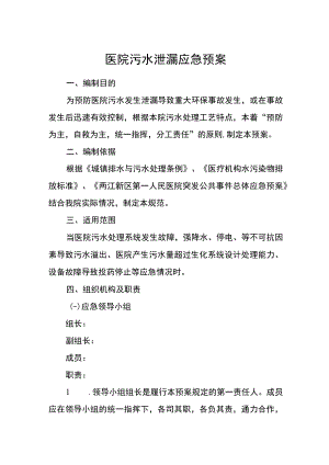 医院污水泄漏应急预案.docx