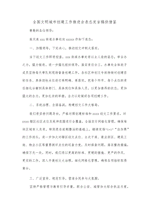 全国文明城市创建工作推进会表态发言稿供借鉴.docx