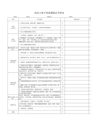 医院大量不保留灌肠法考核表.docx