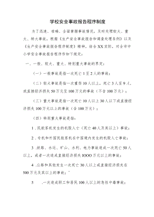 学校安全事故报告程序制度.docx