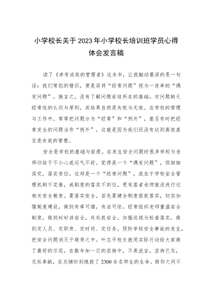 小学校长关于2023年小学校长培训班学员心得体会发言稿.docx