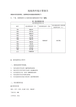 场地热环境计算报告.docx