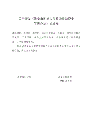 困难人员救助补助资金管理办法.docx