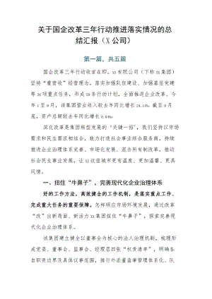 关于国企改革三年行动推进落实情况的总结汇报（X公司）.docx