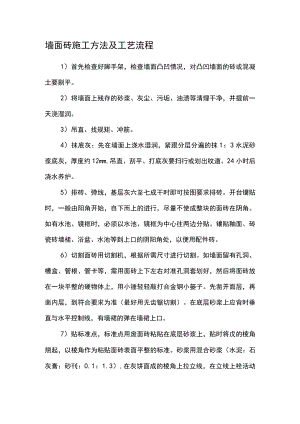 墙面砖施工方法及工艺流程.docx