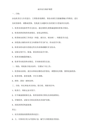 副井绞车维护规程.docx