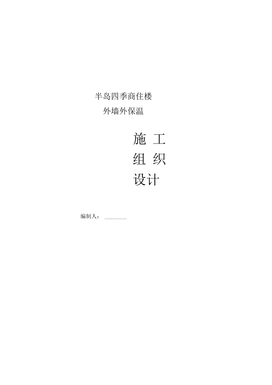 半岛四季商住楼外墙节能保温施工方案.docx_第2页