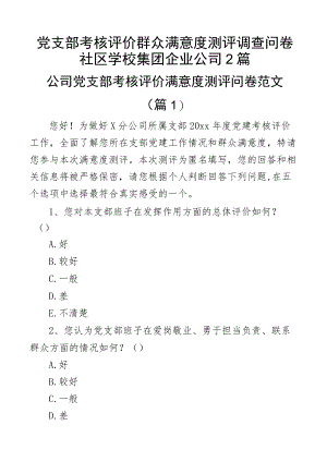 党支部考核评价群众满意度测评调查问卷社区学校集团企业公司2篇.docx