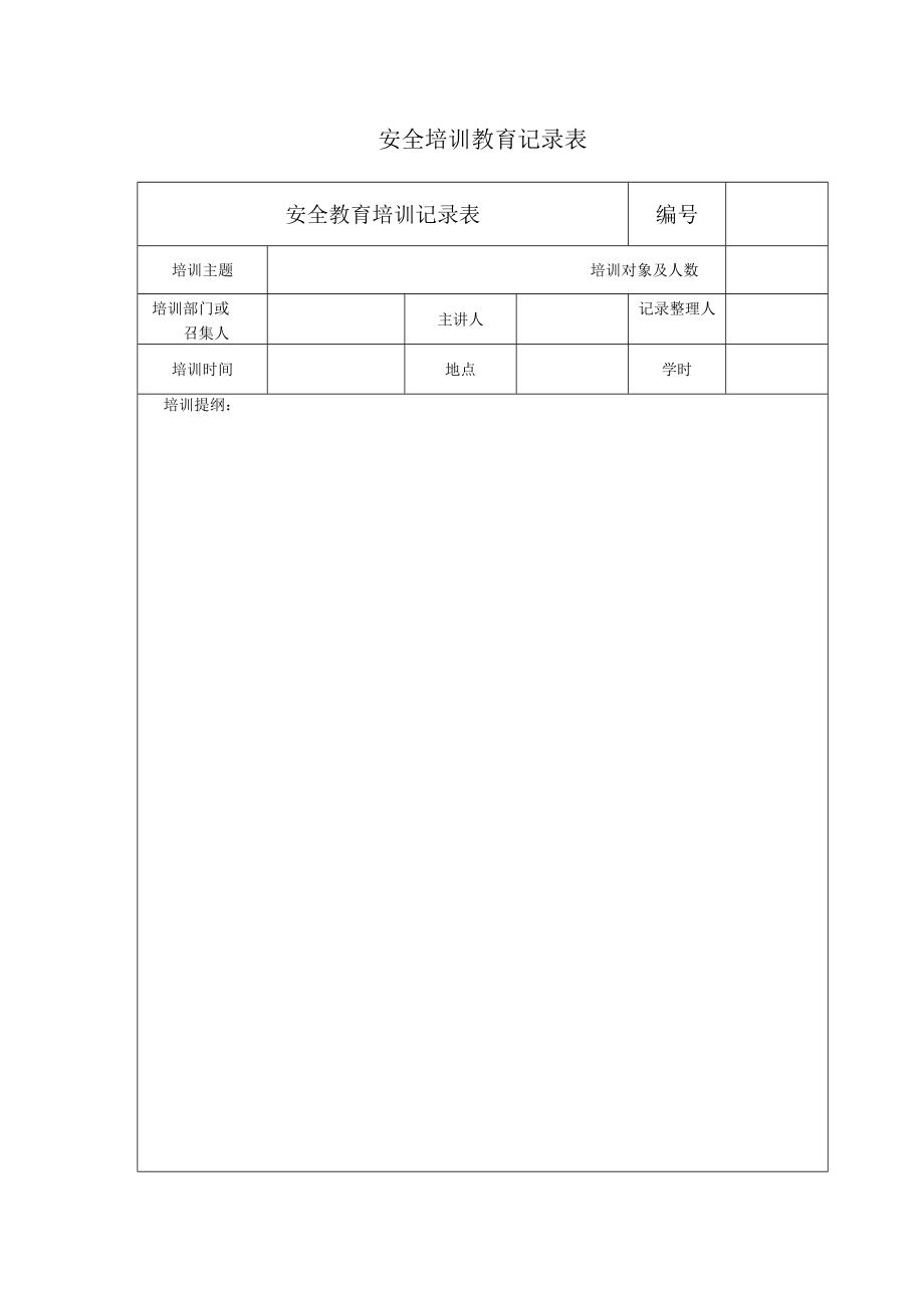 安全培训教育记录表模板.docx_第1页