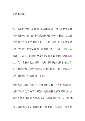 外搭电方案.docx