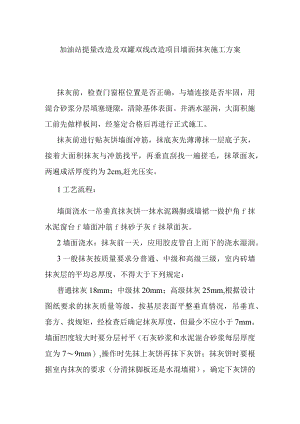 加油站提量改造及双罐双线改造项目墙面抹灰施工方案.docx