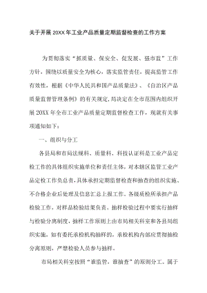 关于开展20XX年工业产品质量定期监督检查的工作方案.docx