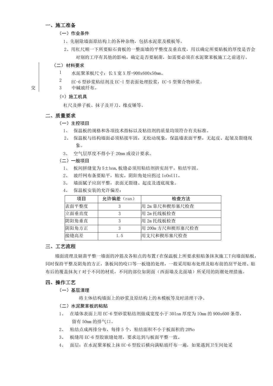 外墙内保温工程水泥聚苯板外墙内保温技术交底模板.docx_第2页