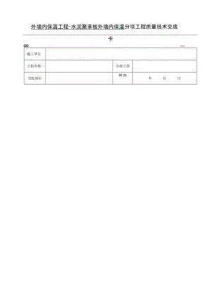 外墙内保温工程水泥聚苯板外墙内保温技术交底模板.docx