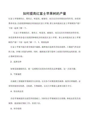 如何提高红富士苹果树的产量.docx