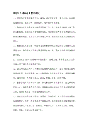 医院人事科工作制度.docx