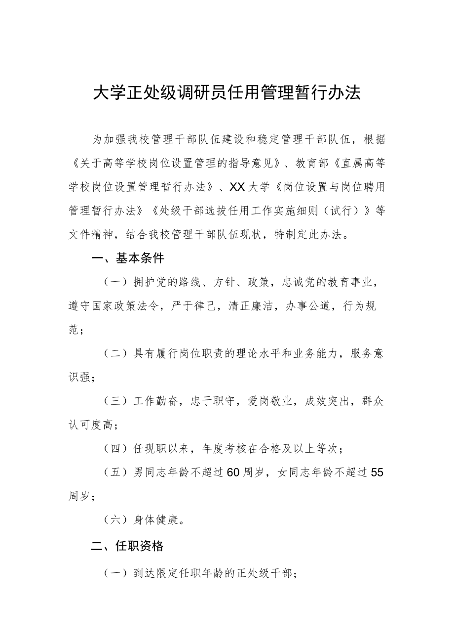 大学正处级调研员任用管理暂行办法.docx_第1页