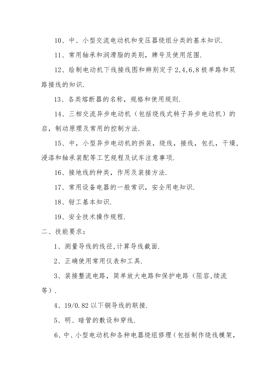 初级维修电工技术等级标准.docx_第2页