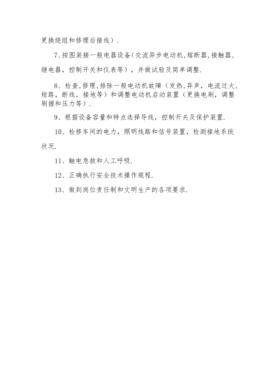 初级维修电工技术等级标准.docx_第3页