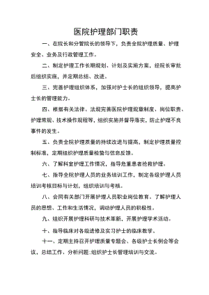医院护理部门职责.docx