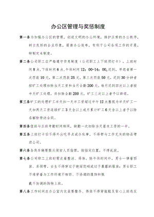 办公区管理与奖惩制度.docx