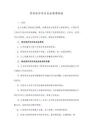 劳保防护用品发放管理制度.docx