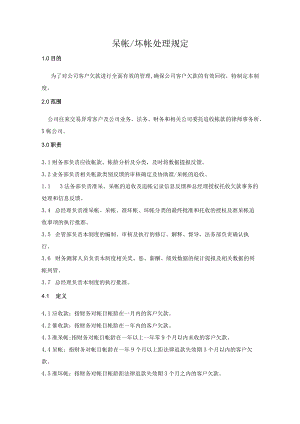 呆帐、坏帐处理规定.docx