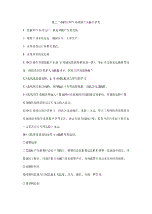 化工厂中控室DCS系统操作员操作职责.docx