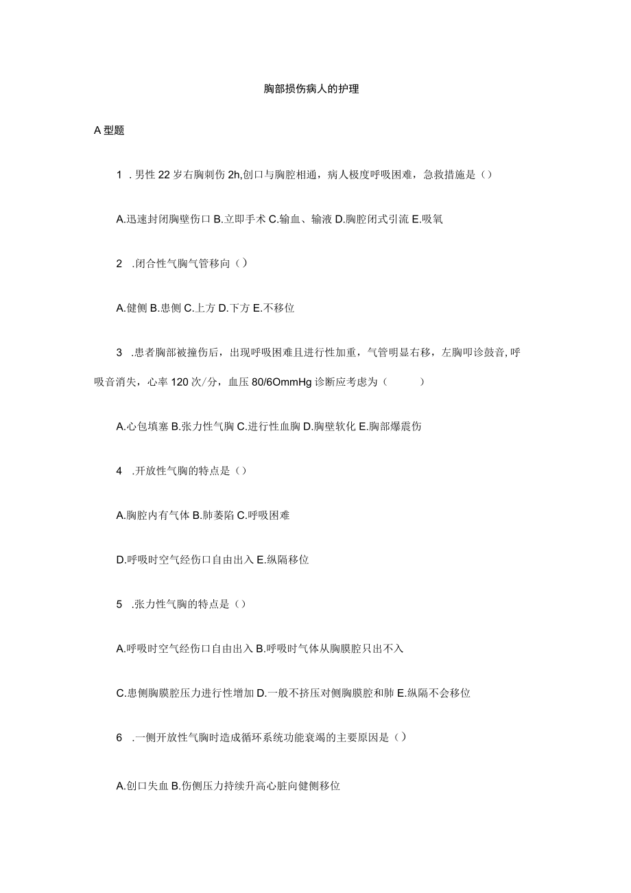 包医大外科护理学习题及答案07胸部损伤病人的护理.docx_第1页