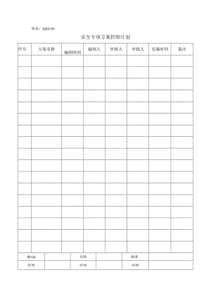 安全专项方案控制计划模板.docx