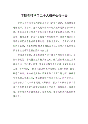 学院教师学习二十大精神心得体会(精选三篇).docx