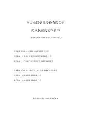 南方电网储能股份有限公司简式权益变动报告书.docx