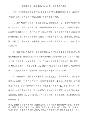 小学缤纷暑期炫出文明创文提质不放松.docx